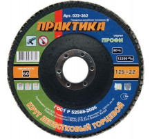 Круг лепестковый ПРАКТИКА 125х22.2 мм P 60 032-362 032-362