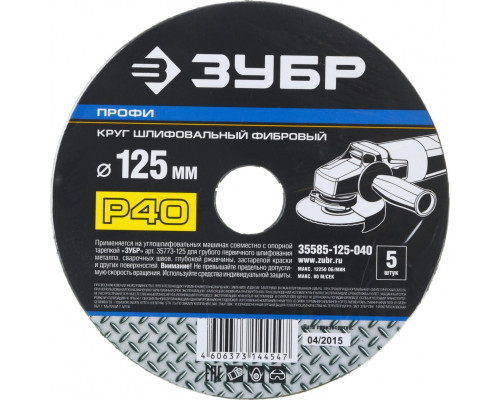 Круг фибровый ЗУБР ПРОФИ P40 125х22мм, 5 шт 35585-125-040