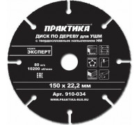Твердосплавный диск универсальный ПРАКТИКА 150х22.2 мм для УШМ 910-034