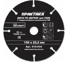 Твердосплавный диск универсальный ПРАКТИКА 150х22.2 мм для УШМ 910-034