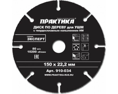 Твердосплавный диск универсальный ПРАКТИКА 150х22.2 мм для УШМ 910-034