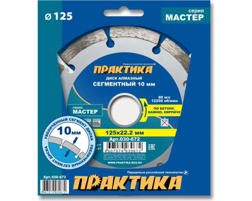 Алмазный диск универсальный ПРАКТИКА Мастер сегментный 125х22 мм. 030-672