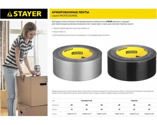 Клеящая лента STAYER PROFESSIONAL универсальная, влагостойкая, 48ммх10м, черная 12086-50-10