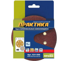 Круг шлифовальный на липучке ПРАКТИКА 150 мм P 40 6 отверстий, (5шт.) 031-556