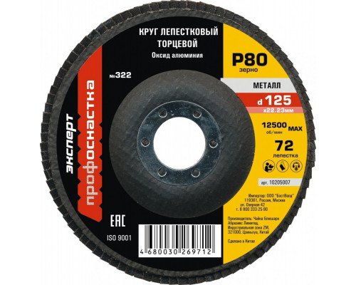 Круг лепестковый Профоснастка 125 мм/P80 КЛТ № 322 кальцинир оксид алюминия 72 сегмента по стали 10205007