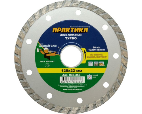 Алмазный диск универсальный ПРАКТИКА TURBO 125х22.2 мм 036-353 036-353