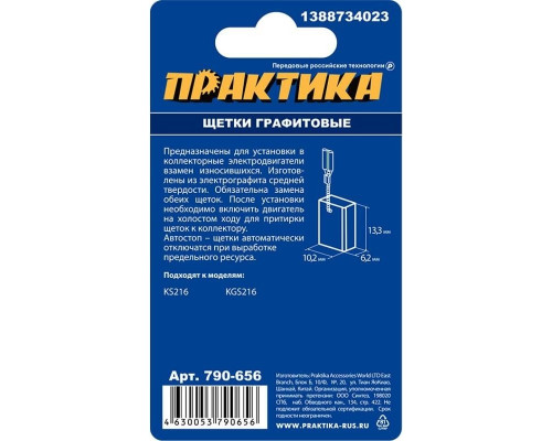 Щетка угольная ПРАКТИКА 790-656 графитовая для metabo (аналог 1388734023)