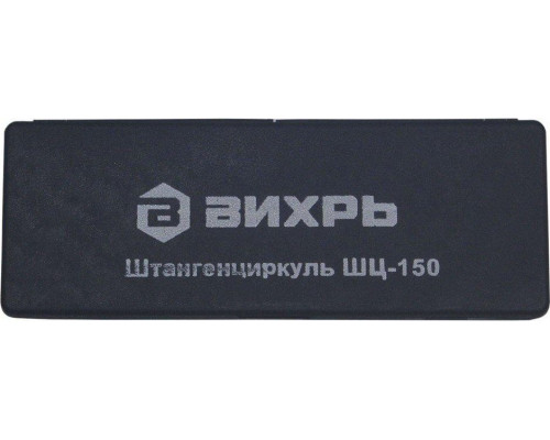 Штангенциркуль ВИХРЬ ШЦ-150 с глубиномером