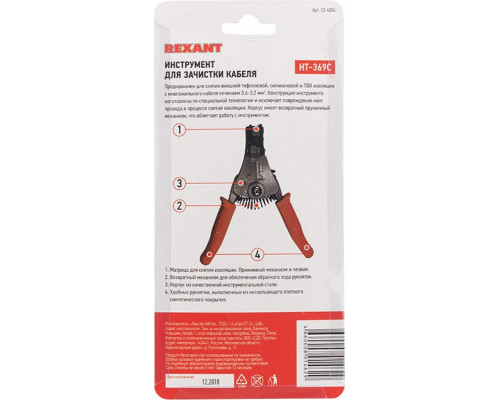 Инструмент для снятия изоляции REXANT HT-369C 12-4004