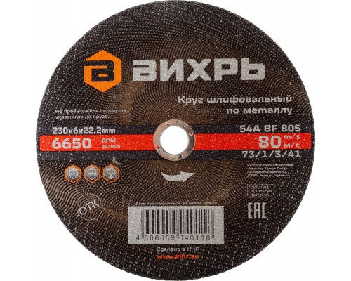 Шлифовальный круг по металлу ВИХРЬ 230х6х22,2 мм 73/1/3/41