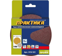 Круг шлифовальный на липучке ПРАКТИКА 125 мм, P150 без отверстий (5шт.) 919-181