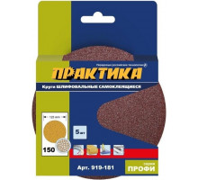 Круг шлифовальный на липучке ПРАКТИКА 125 мм, P150 без отверстий (5шт.) 919-181
