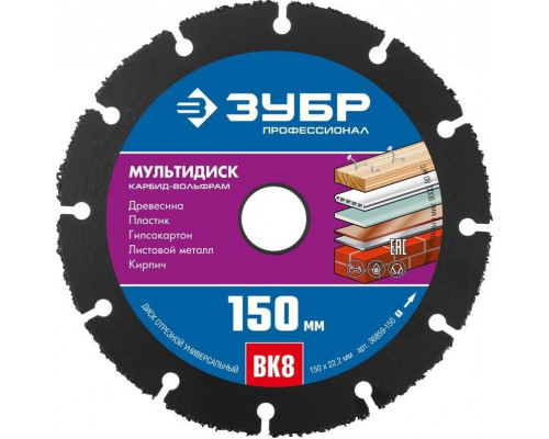 Твердосплавный диск универсальный ЗУБР МУЛЬТИДИСК 150х22,2 мм 36859-150_z01