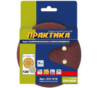 Круг шлифовальный на липучке ПРАКТИКА 125 мм P120 8 отверстий, (5шт.) 031-518