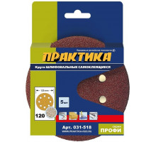 Круг шлифовальный на липучке ПРАКТИКА 125 мм P120 8 отверстий, (5шт.) 031-518