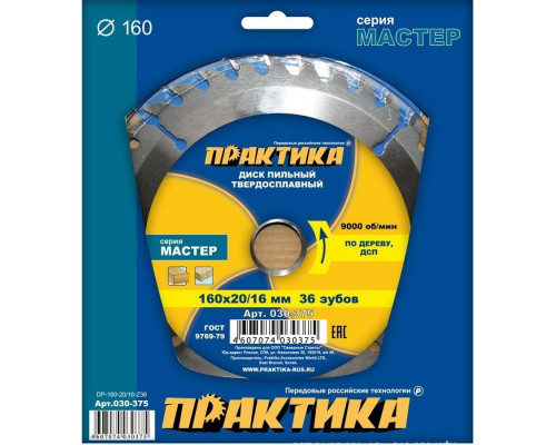 Пильный диск по дереву ПРАКТИКА 160х36тх20/16 мм 030-375 Мастер 030-375