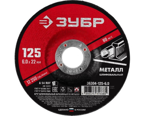 Шлифовальный круг по металлу ЗУБР абразивный по металлу 125x6 мм 36304-125-6.0