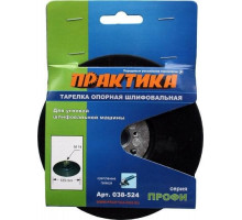 Диск опорный ПРАКТИКА для УШМ 125 мм М14 с гайкой 038-524 038-524