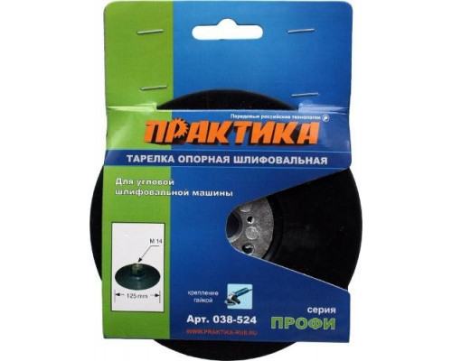 Диск опорный ПРАКТИКА для УШМ 125 мм М14 с гайкой 038-524 038-524
