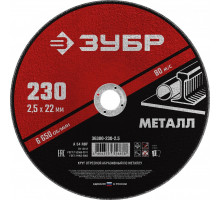 Отрезной круг по металлу ЗУБР 230х2,5х22,2 мм 36300-230-2.5