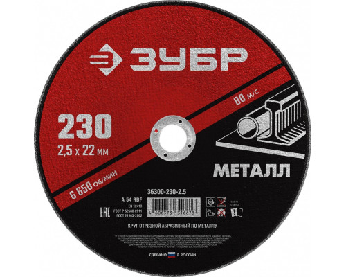 Отрезной круг по металлу ЗУБР 230х2,5х22,2 мм 36300-230-2.5