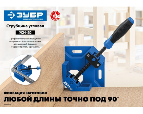 Струбцина угловая ЗУБР ПРОФЕССИОНАЛ усм-80 2х80 мм, 32211