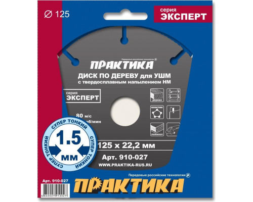 Твердосплавный диск универсальный ПРАКТИКА 125х22.2 мм для УШМ 910-027