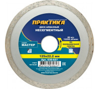 Алмазный диск для резки керамики ПРАКТИКА Мастер несегментный 125х22 мм. 030-627