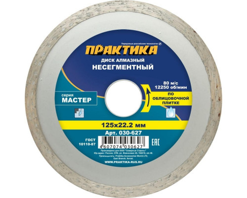 Алмазный диск для резки керамики ПРАКТИКА Мастер несегментный 125х22 мм. 030-627