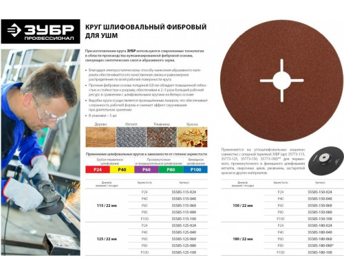Круг фибровый ЗУБР ПРОФИ P100 125х22мм, 5 шт 35585-125-100