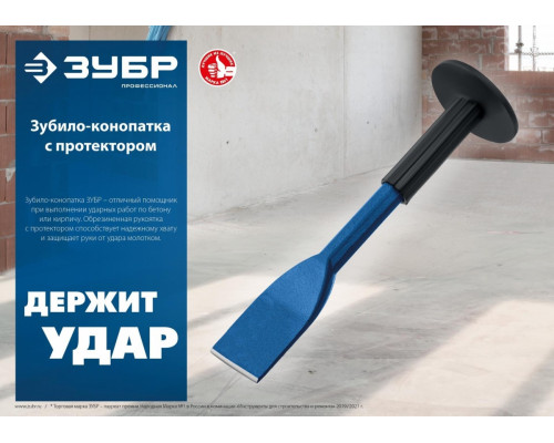 Зубило ЗУБР конопатка с протектором 75х250 мм 2123-75