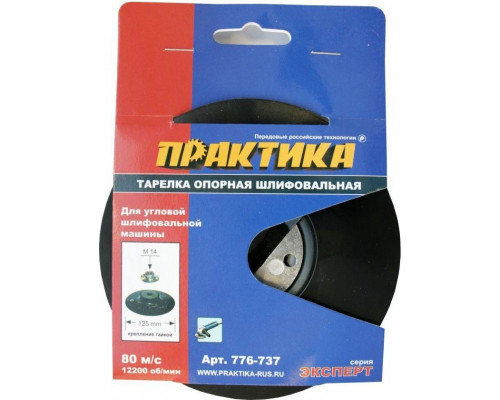 Диск опорный ПРАКТИКА 125 мм, МШУ, М14, крепление гайкой, жесткий 776-737