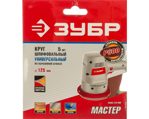 Круг шлифовальный на липучке ЗУБР МАСТЕР без отверстий, р600, 125 мм, 5шт 35563-125-600