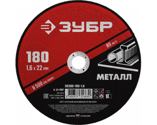 Отрезной круг по металлу ЗУБР Мастер абразивный, 180x1,6 мм 36300-180-1.6