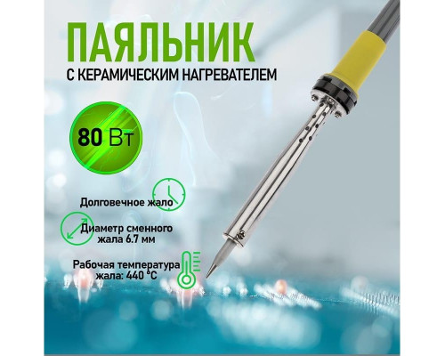 Паяльник долговечное жало REXANT МАСТЕР 80 Вт 230В 12-0125 12-0125