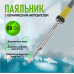 Паяльник долговечное жало REXANT МАСТЕР 80 Вт 230В 12-0125 12-0125