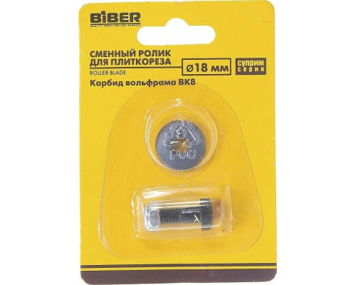 Ролик для плиткореза Biber 55182 суприм 18х6х3,8мм тов-036122