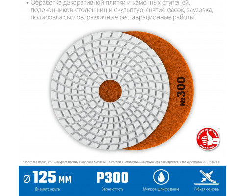 Алмазный гибкий шлифовальный круг ЗУБР Черепашка №300 125мм для мокрого шлифования 29867-300