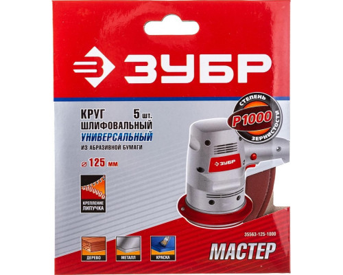 Круг шлифовальный на липучке ЗУБР МАСТЕР без отверстий, р1000, 125 мм 5шт 35563-125-1000