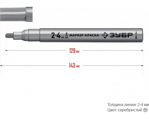 Маркер ЗУБР ПРОФЕССИОНАЛ МК-400 серебряный, 2-4 мм круглый наконечник 06325-1