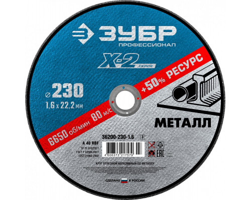 Отрезной круг по металлу ЗУБР X-2 x-2 230х1,6х22,23мм 36200-230-1.6_z03