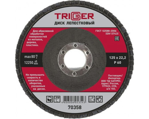 Круг лепестковый TRIGGER 70358 125х22мм p60 тов-158868