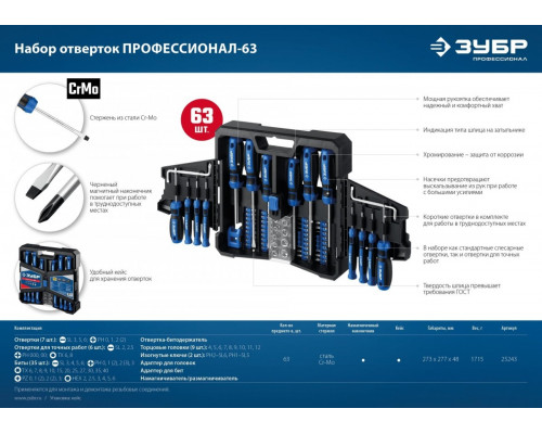 Набор отверток ЗУБР Профессионал-63 с насадками 63 шт. 25243