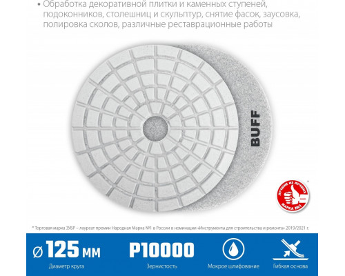 Алмазный гибкий шлифовальный круг ЗУБР Черепашка BUFF 125мм для мокрого шлифования 29867-10000