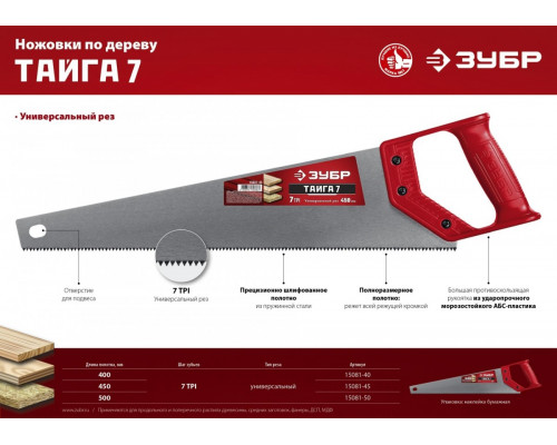 Ножовка по дереву ЗУБР ТАЙГА-7 500мм, 7tpi 15081-50
