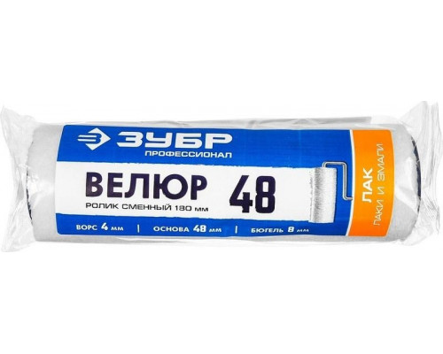 Валик сменный ЗУБР ВЕЛЮР 48 180 мм, ворс 4 мм, под ручку 8 мм