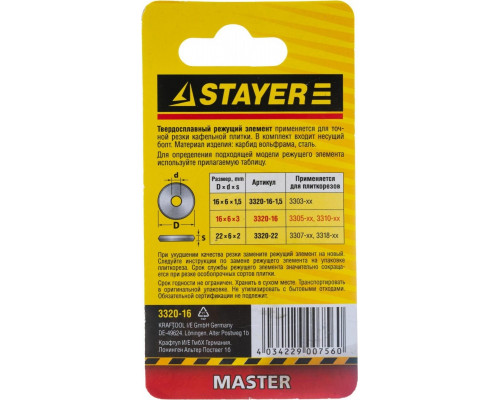 Ролик для плиткореза STAYER MASTER режущий элемент арт. 3305-хх, 3310-хх, 16 / 3мм 3320-16