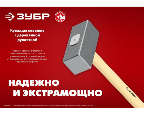 Кувалда ЗУБР кованая 5 кг 600 мм 20112-5