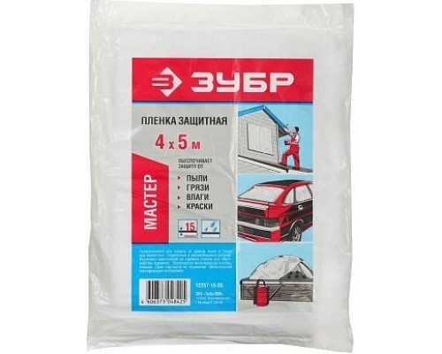 Защитная пленка ЗУБР МАСТЕР ПЭНД укрывочная, 15 мкм, 4х5 м 12257-15-05