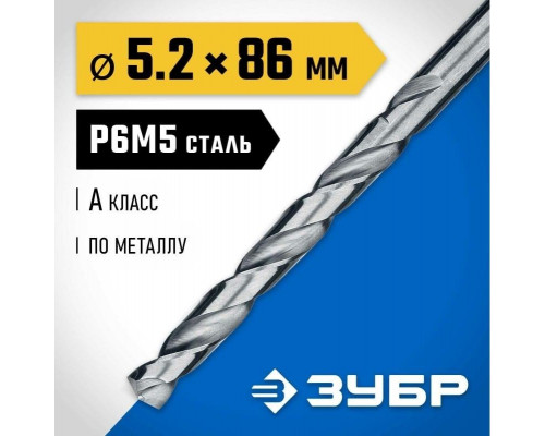 Сверло по металлу ЗУБР ПРОФЕССИОНАЛ 5.2х86мм, сталь р6м5, класс а 29625-5.2